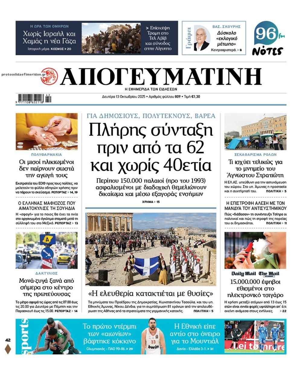 Πρωτοσέλιδο εφημερίδας Απογευματινή