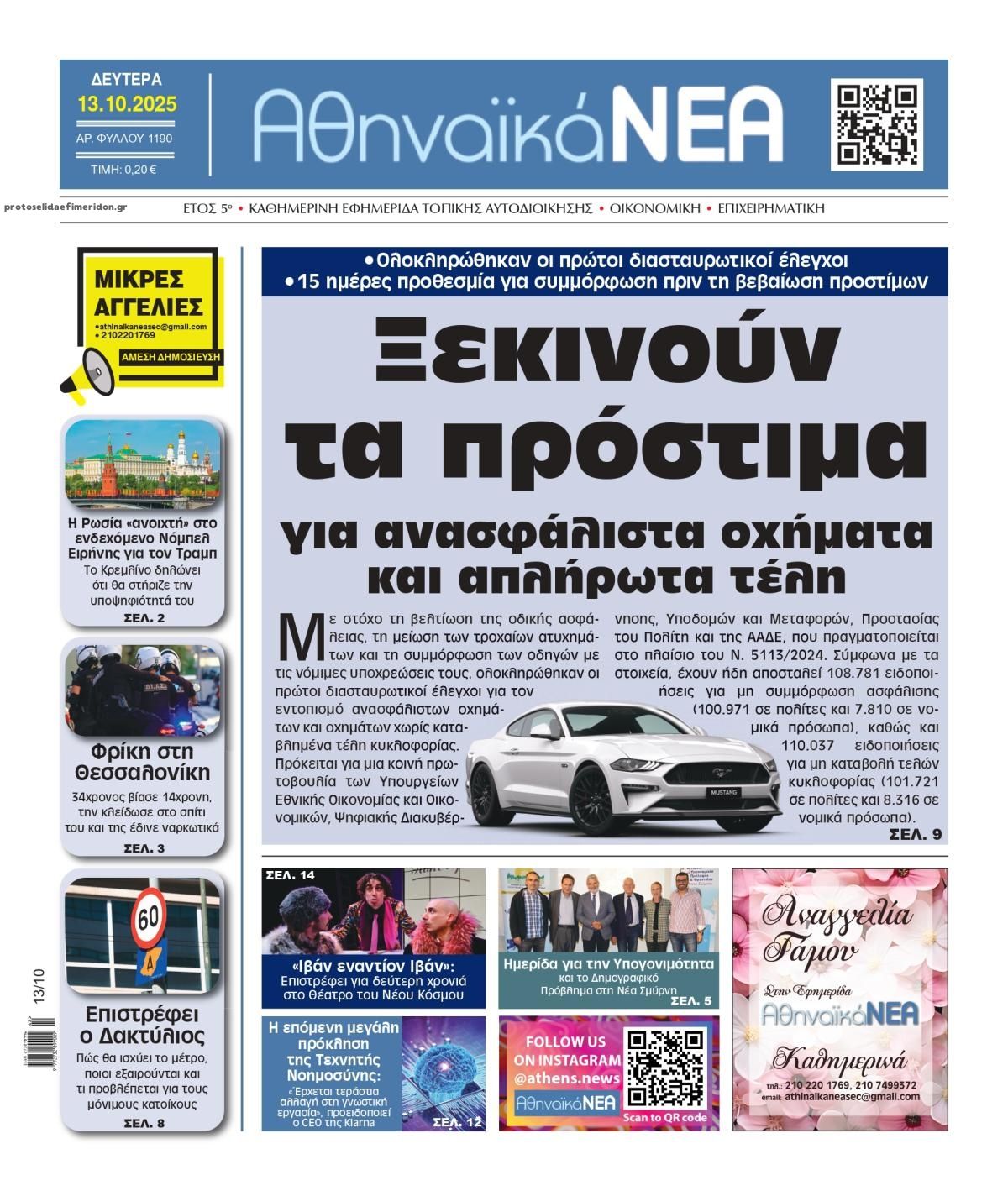 Πρωτοσέλιδο εφημερίδας Αθηναϊκά Νέα