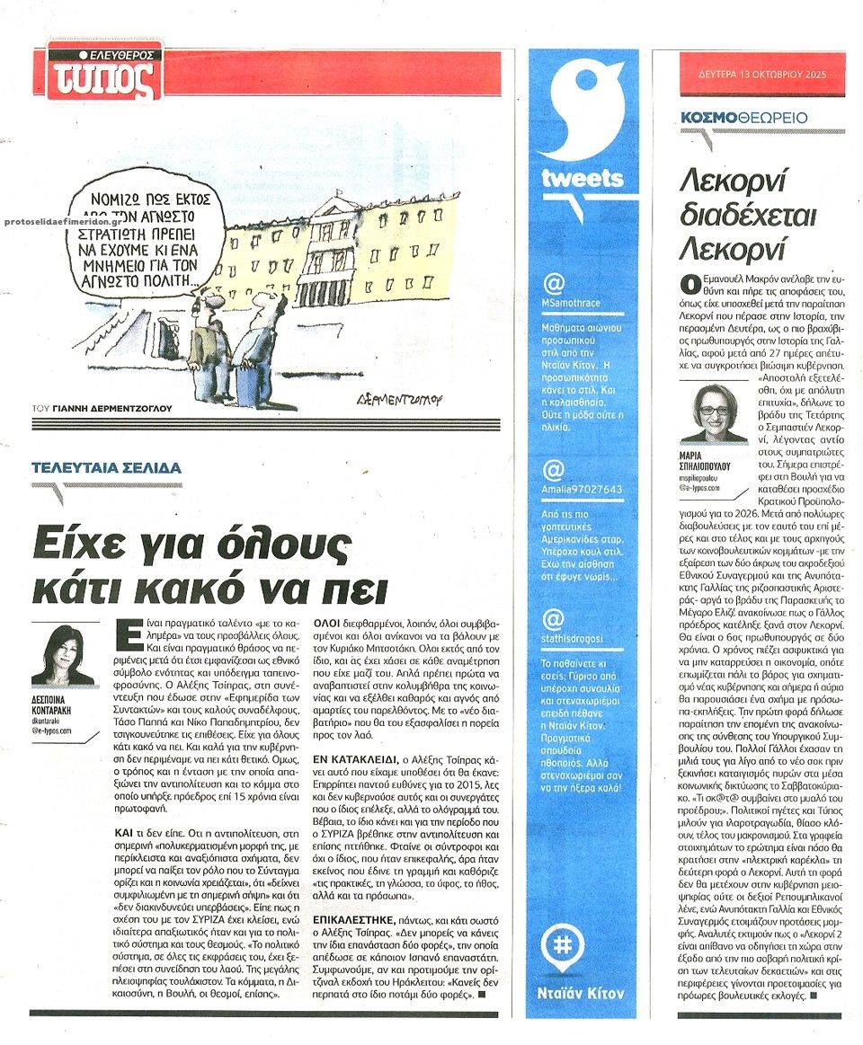 Οπισθόφυλλο εφημερίδας Ελεύθερος Τύπος