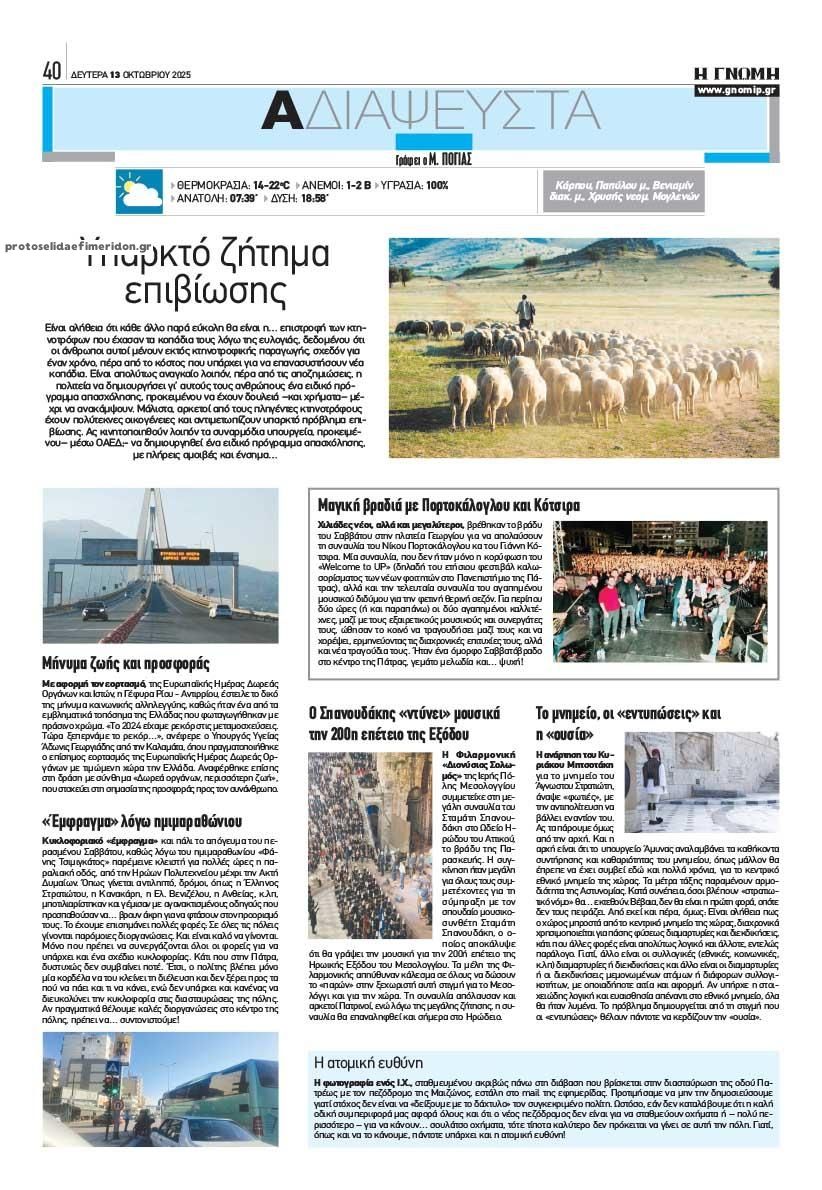 Οπισθόφυλλο εφημερίδας Γνώμη της Πάτρας