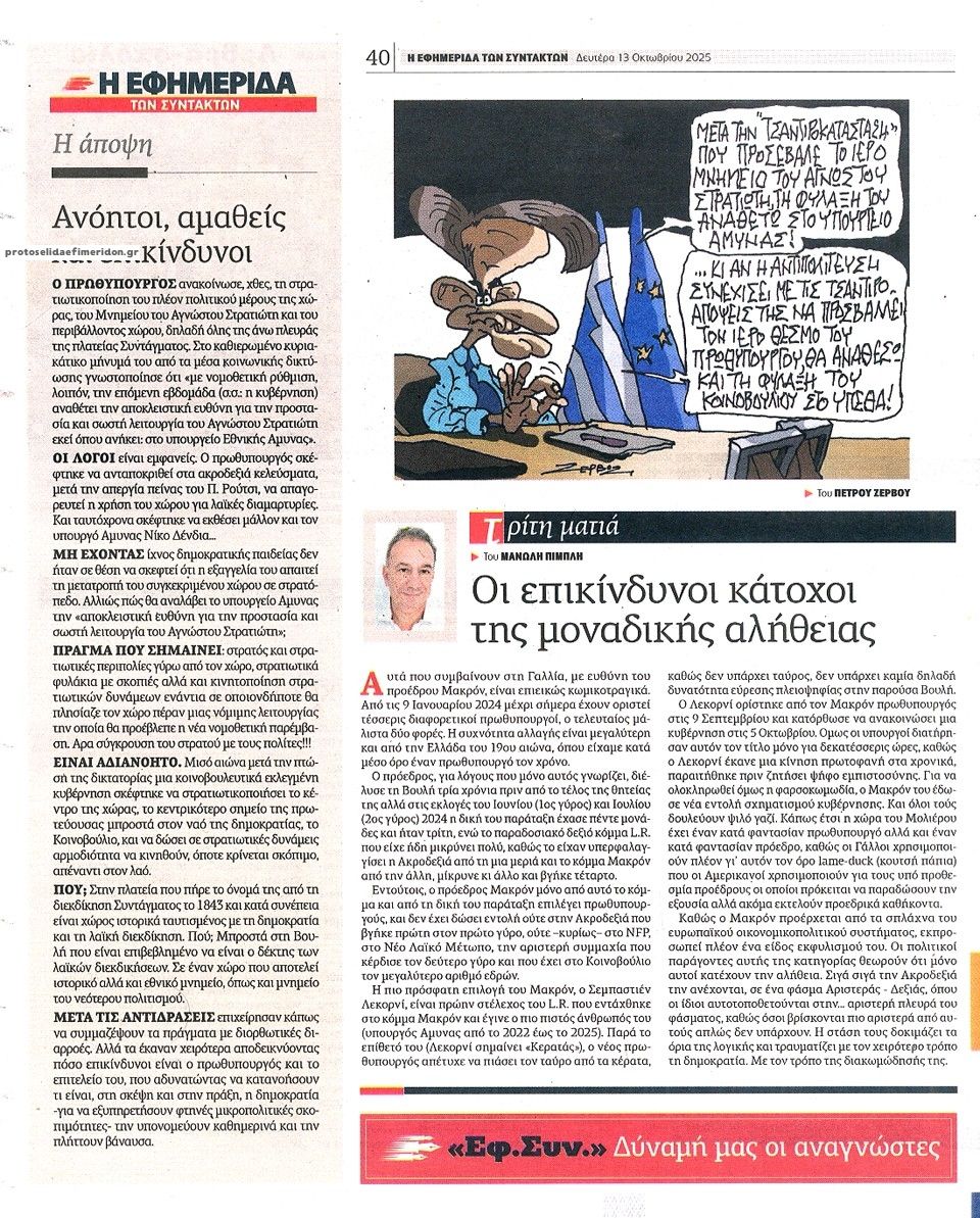 Οπισθόφυλλο εφημερίδας Των συντακτών