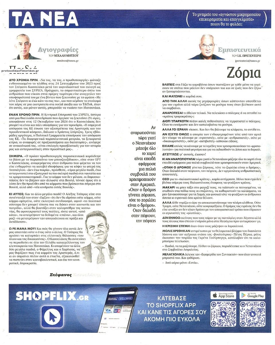 Οπισθόφυλλο εφημερίδας Τα Νέα