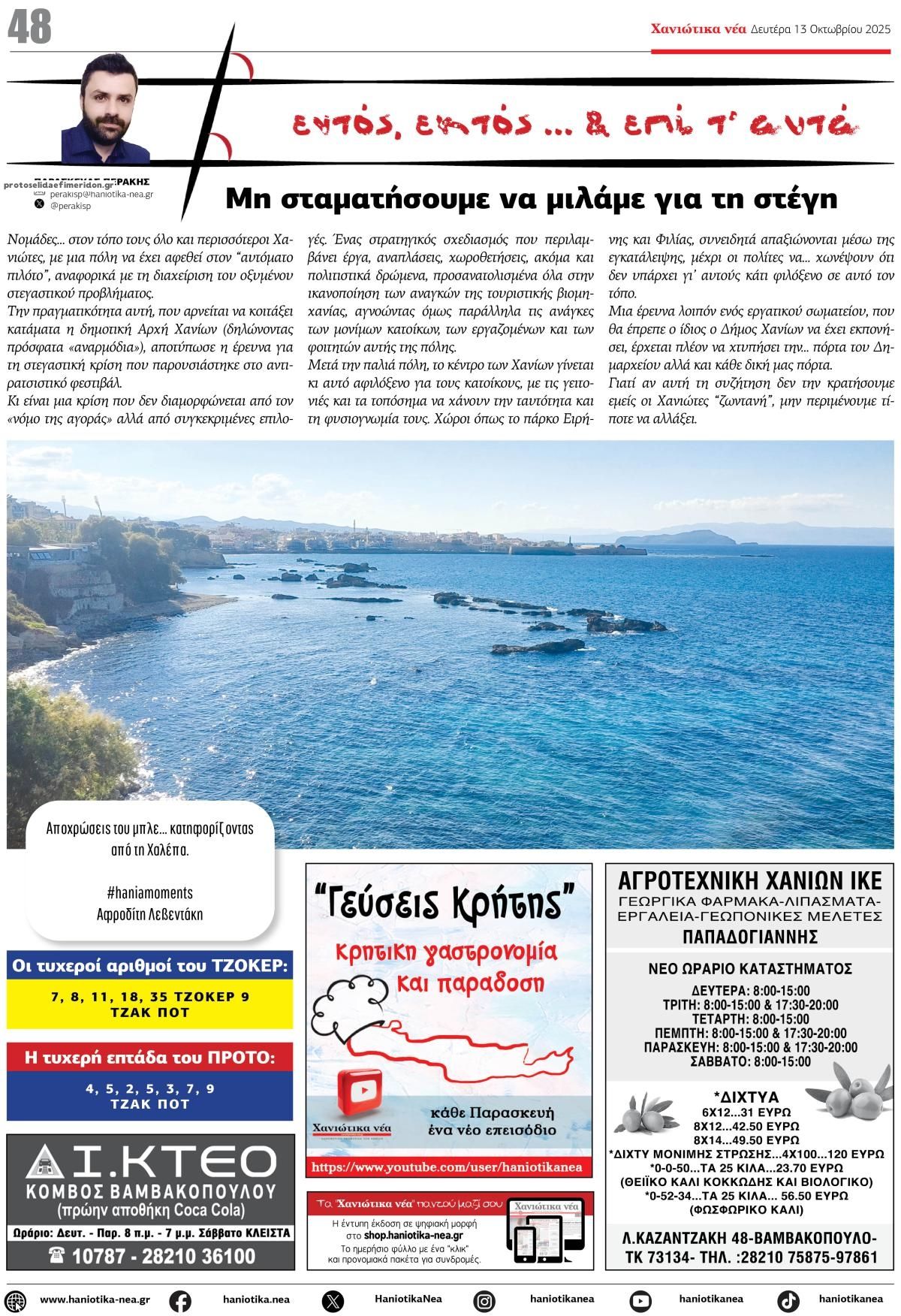 Οπισθόφυλλο εφημερίδας Χανιώτικα Νέα
