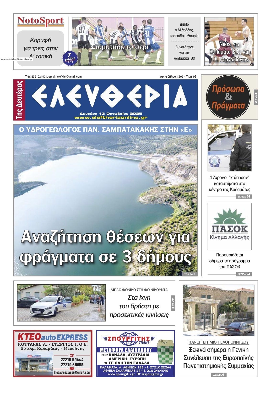 Πρωτοσέλιδο εφημερίδας Ελευθερία Καλαμάτας