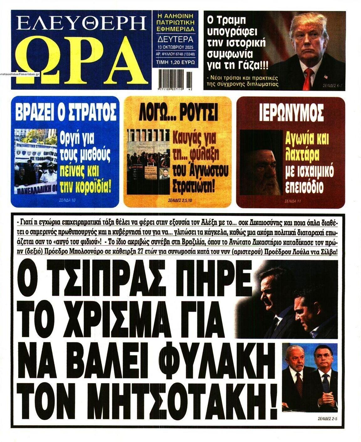 Πρωτοσέλιδο εφημερίδας Ελεύθερη Ώρα