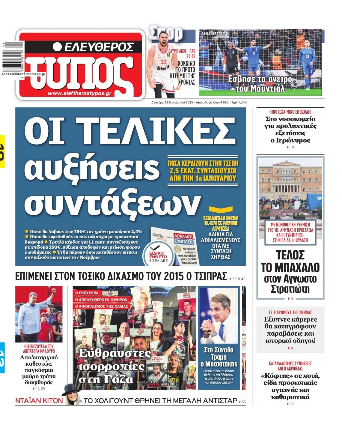 Πρωτοσέλιδο εφημερίδας Ελεύθερος Τύπος