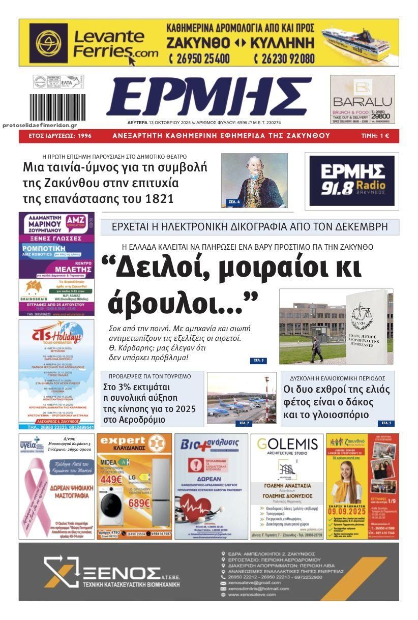 Πρωτοσέλιδο εφημερίδας Ερμής Ζακύνθου
