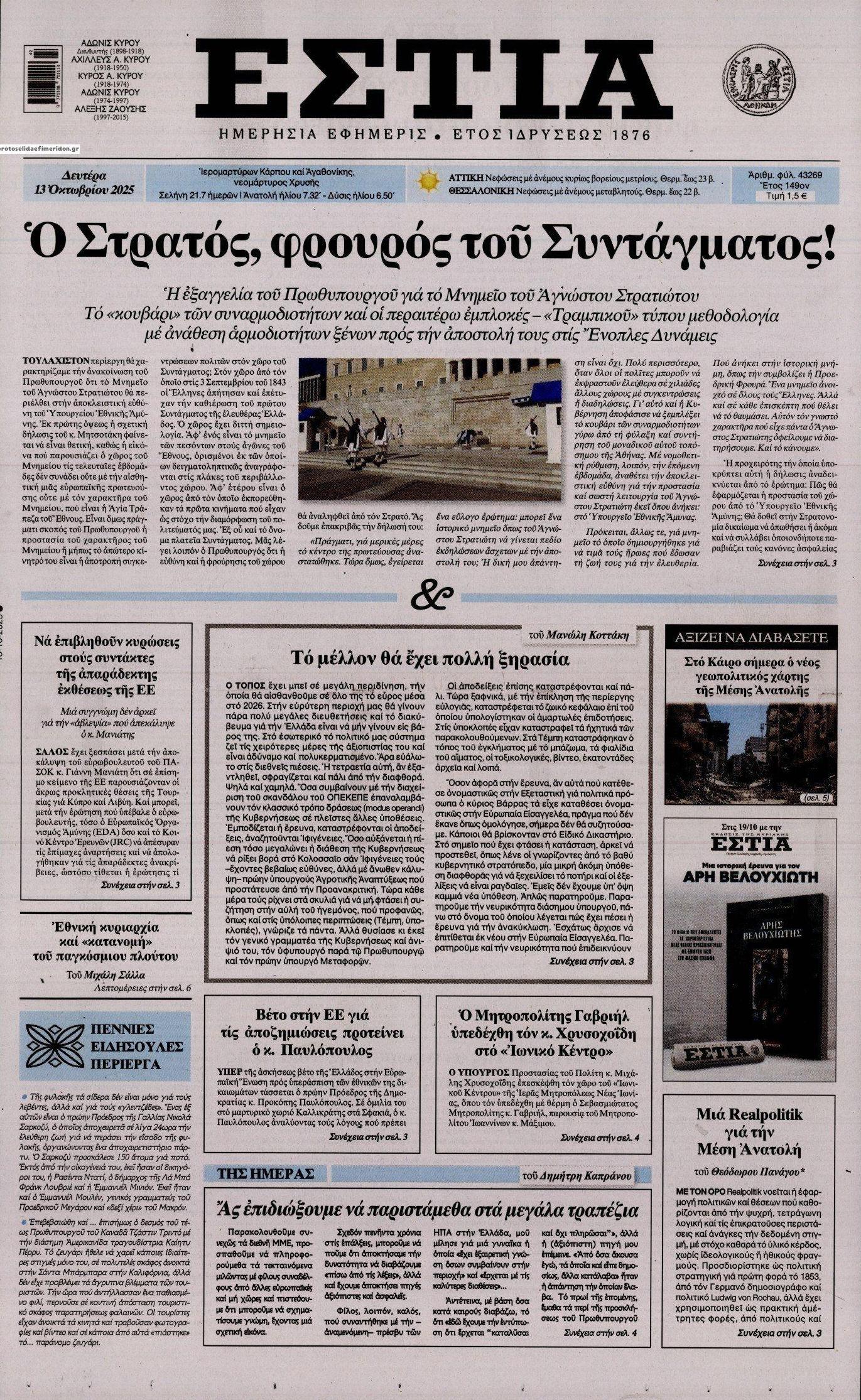 Πρωτοσέλιδο εφημερίδας Εστία