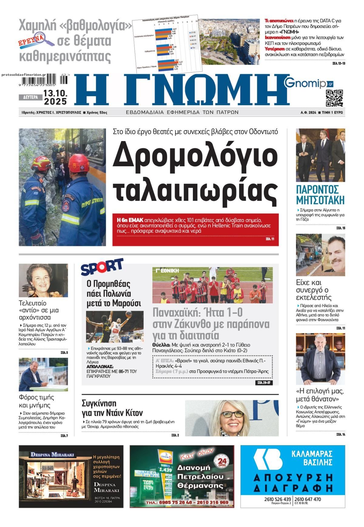 Πρωτοσέλιδο εφημερίδας Γνώμη της Πάτρας