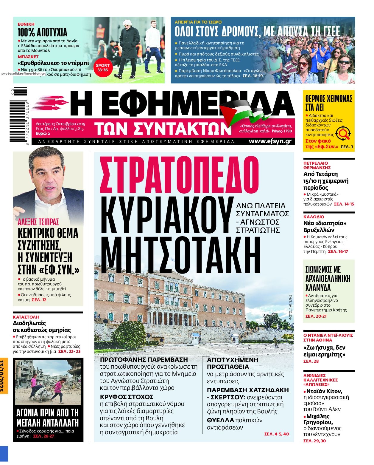 Πρωτοσέλιδο εφημερίδας Των συντακτών