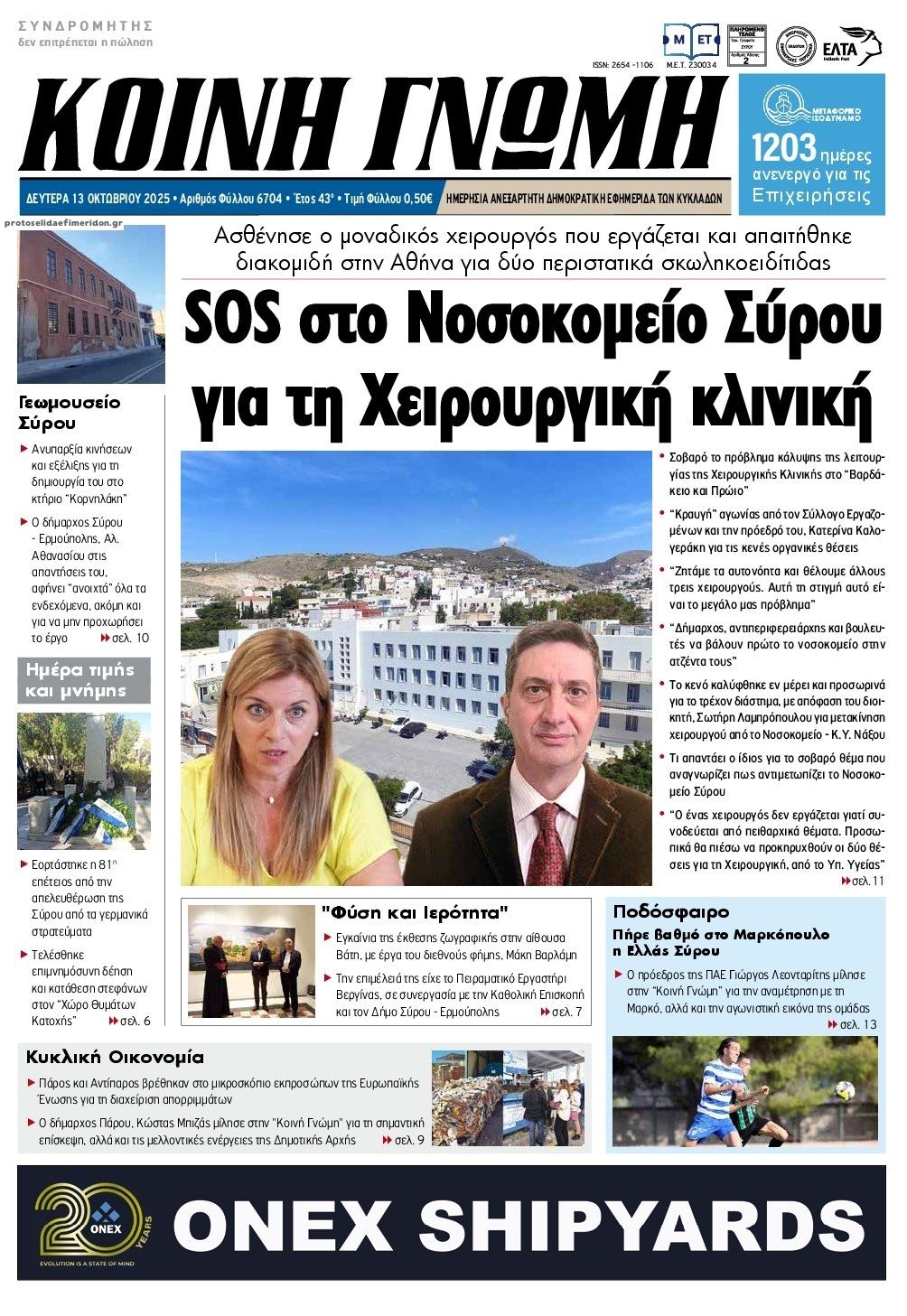 Πρωτοσέλιδο εφημερίδας Κοινή Γνώμη Κυκλάδων