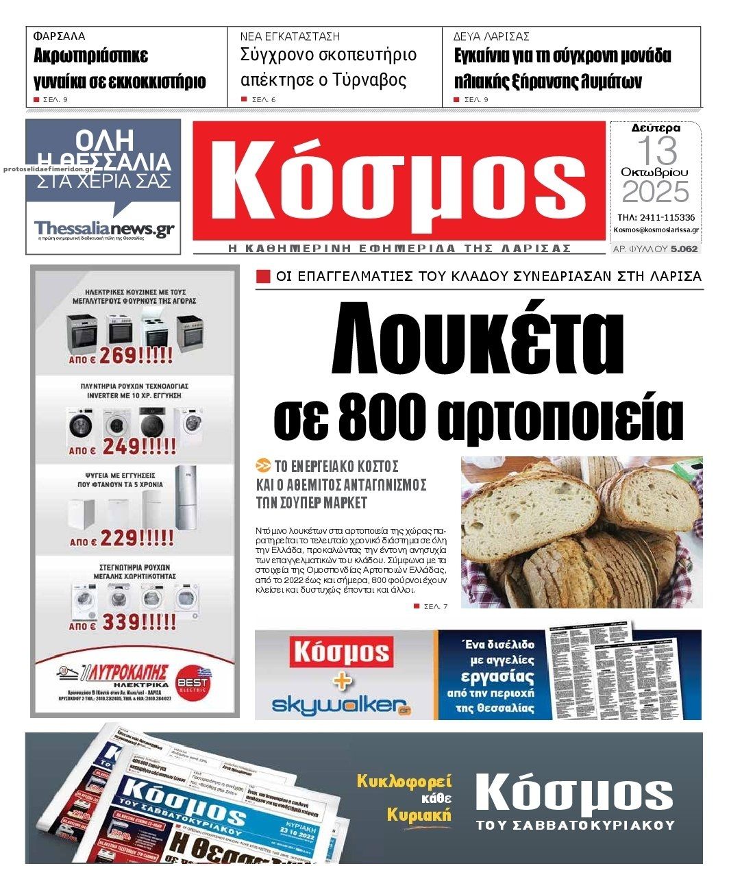 Πρωτοσέλιδο εφημερίδας Κόσμος