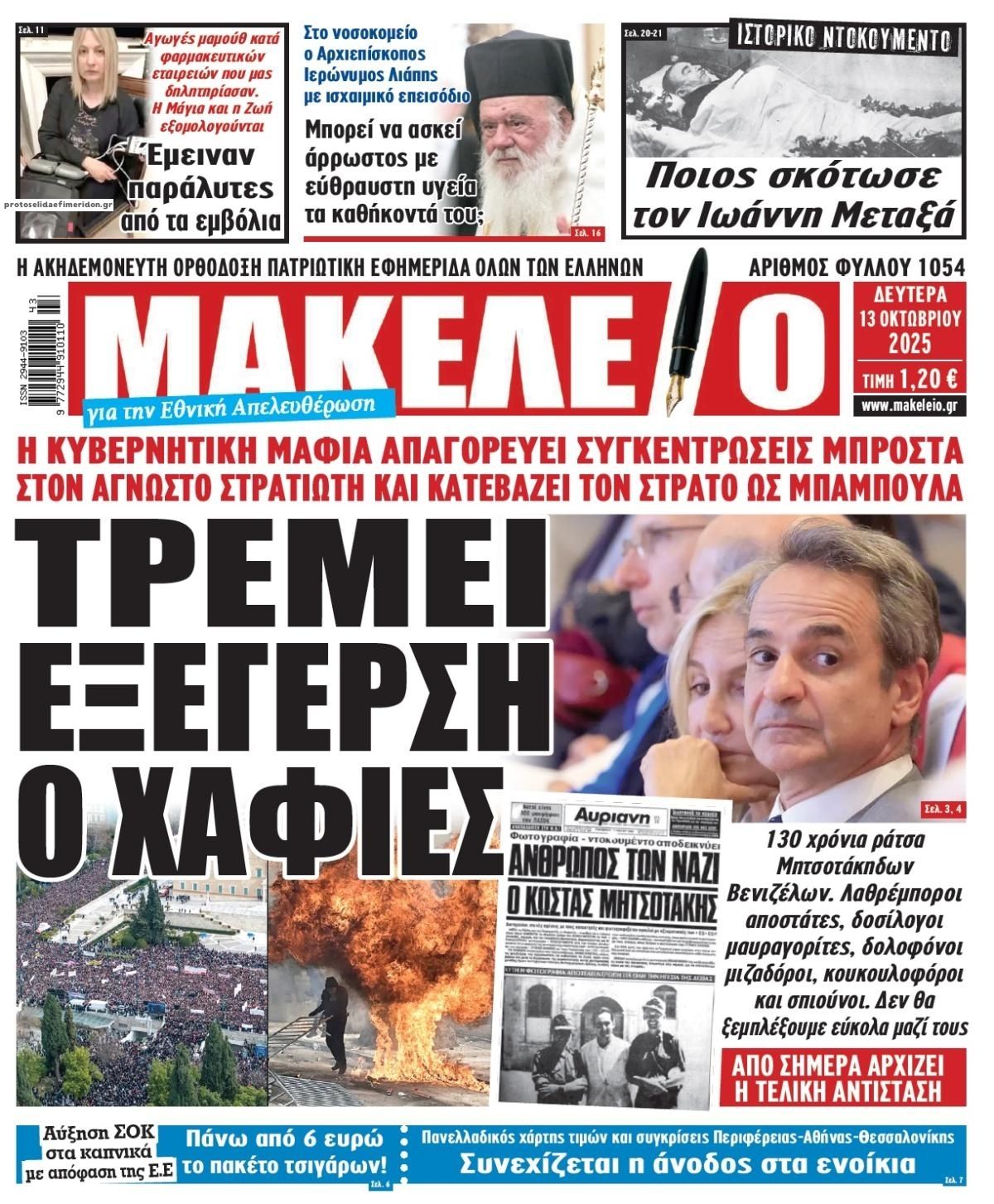 Πρωτοσέλιδο εφημερίδας Μακελειό