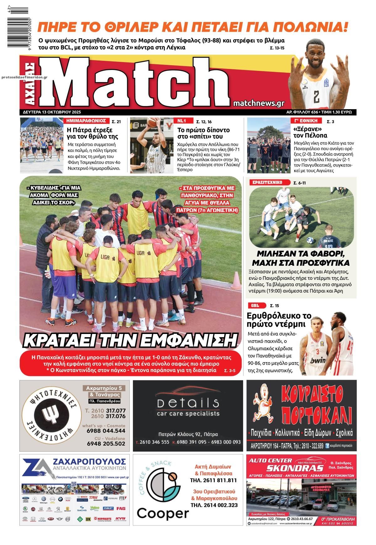 Πρωτοσέλιδο εφημερίδας Match Αχαϊας