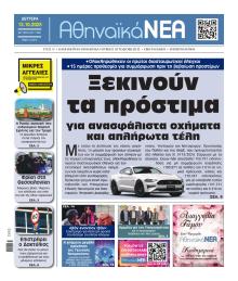 Αθηναϊκά Νέα