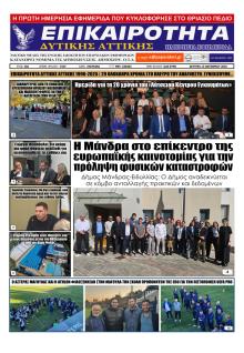 Επικαιρότητα Δ. Α.