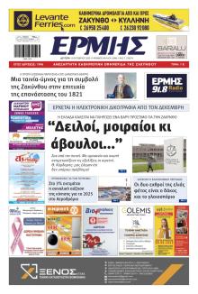 Ερμής Ζακύνθου