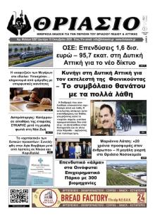 Θριάσιο