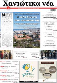 Χανιώτικα Νέα