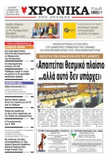 Χρονικά Δράμας