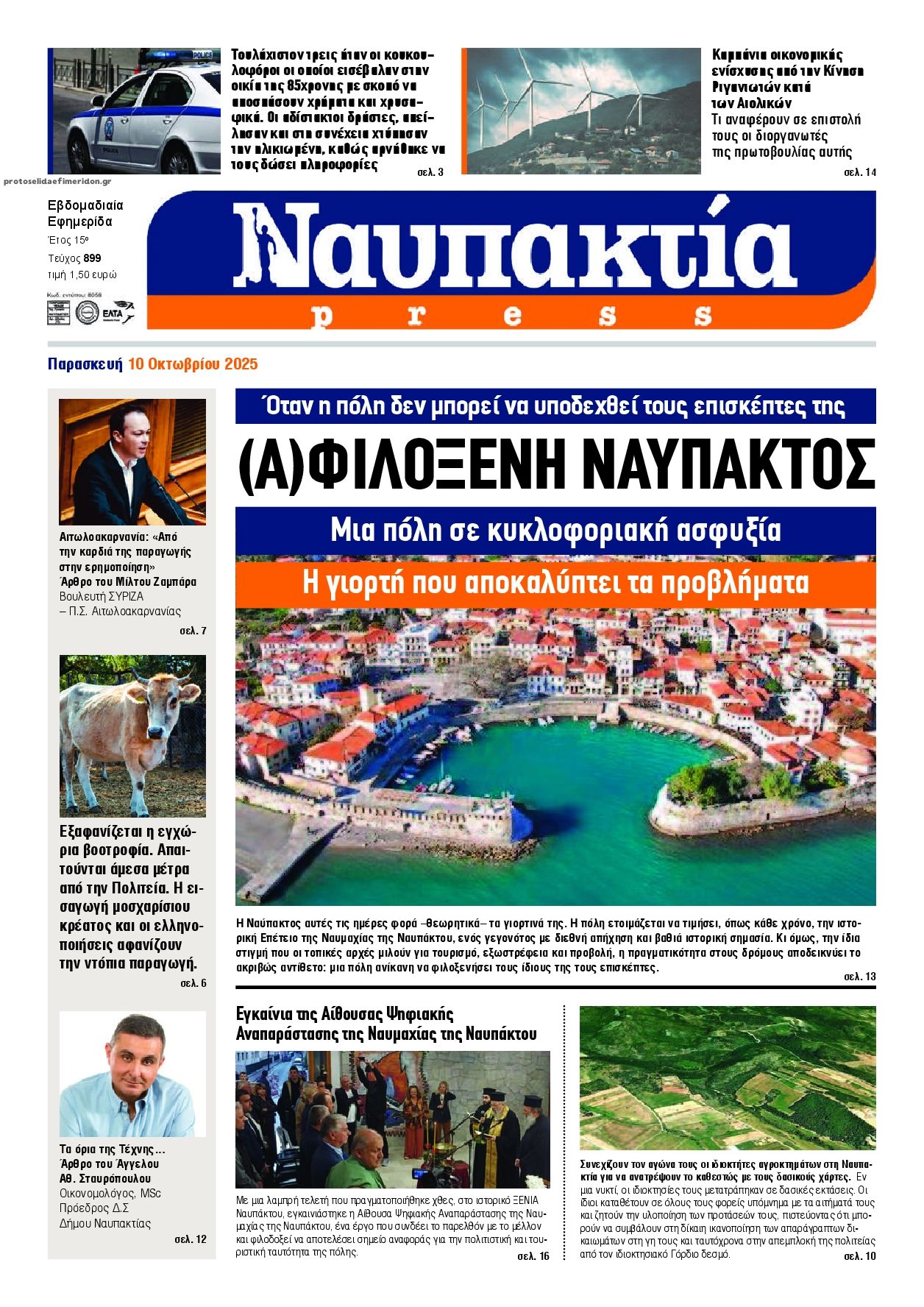 Πρωτοσέλιδο εφημερίδας Ναυπακτία Press