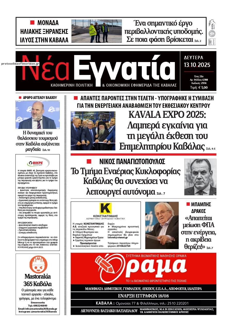 Πρωτοσέλιδο εφημερίδας Νέα Εγνατία