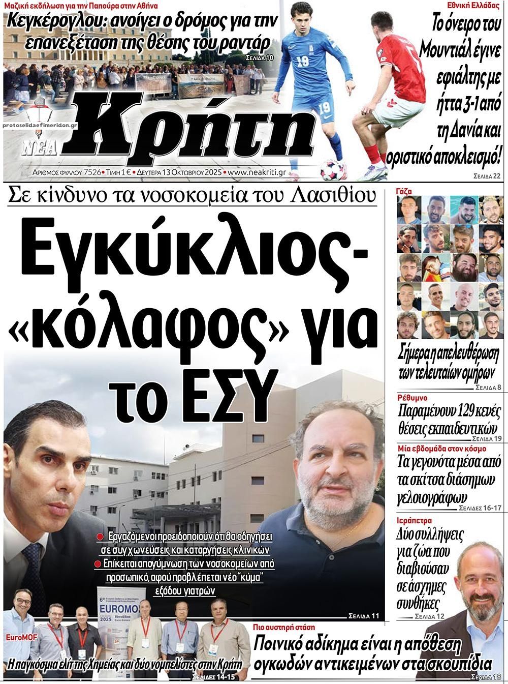 Πρωτοσέλιδο εφημερίδας Νέα Κρήτη