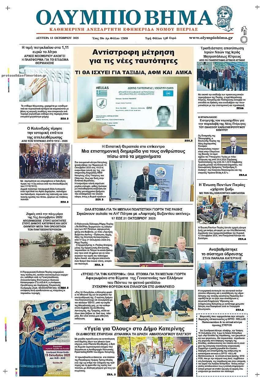 Πρωτοσέλιδο εφημερίδας Ολύμπιο Βήμα