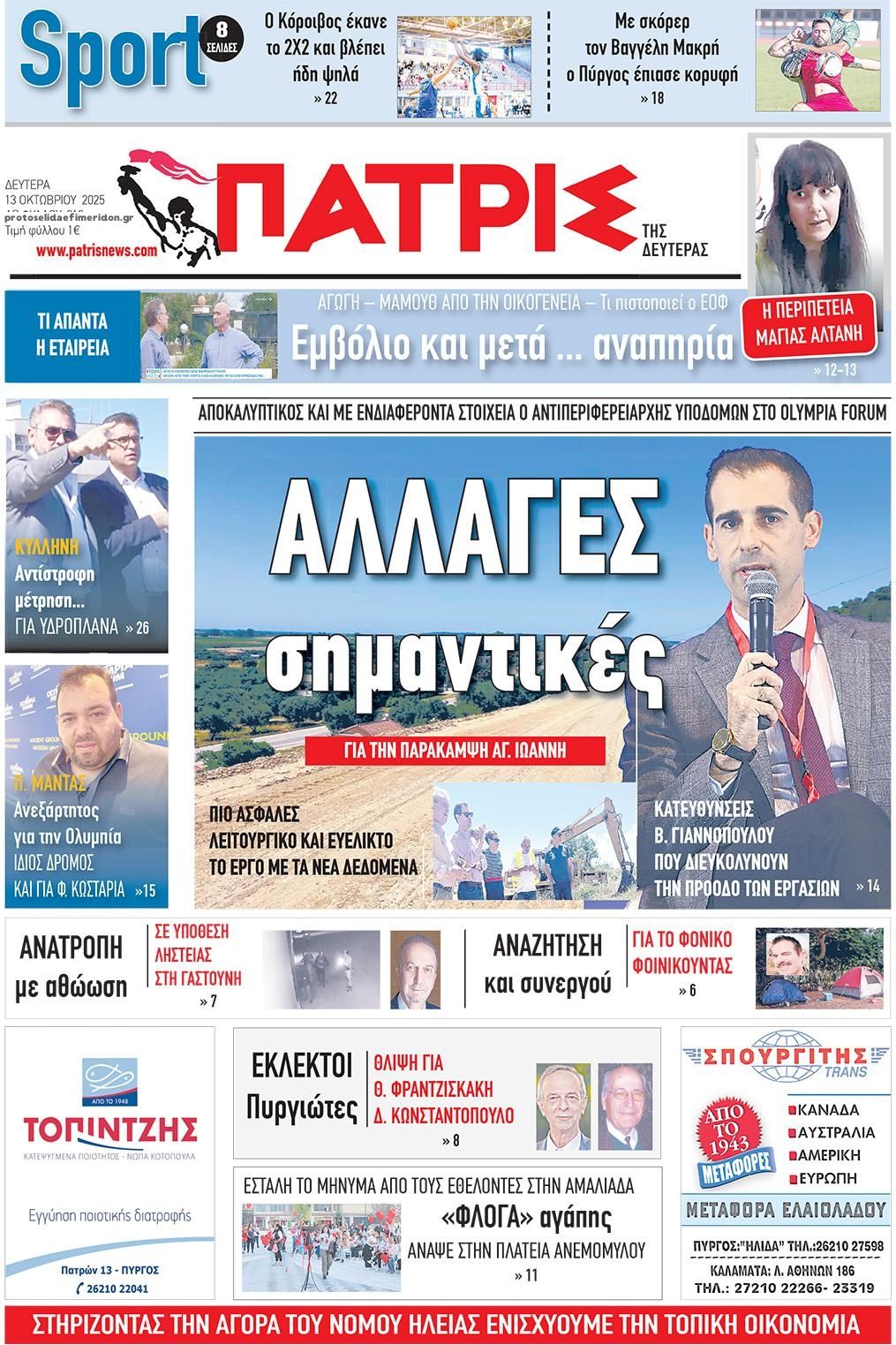 Πρωτοσέλιδο εφημερίδας Πατρις Ηλείας