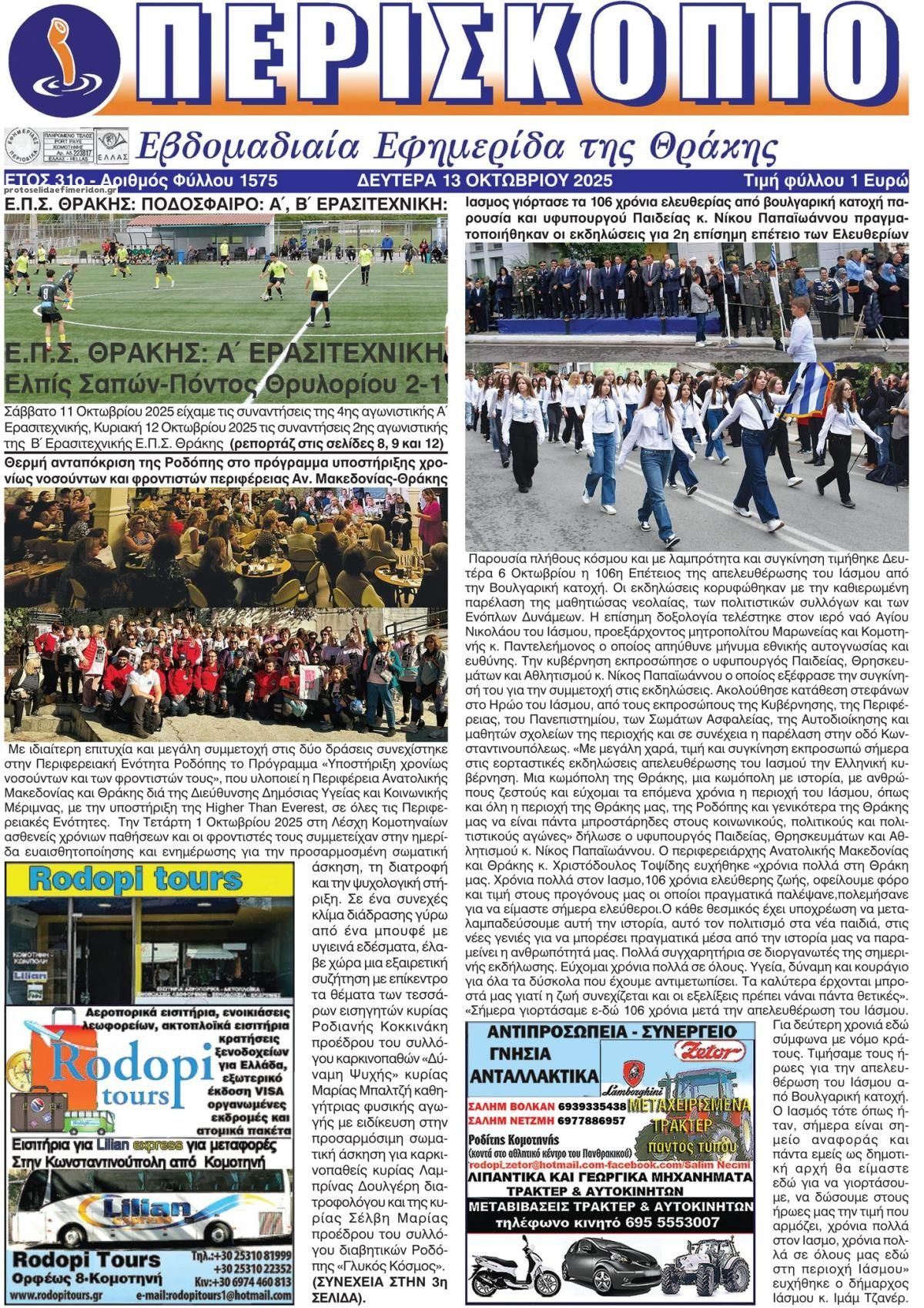 Πρωτοσέλιδο εφημερίδας Περισκόπειο