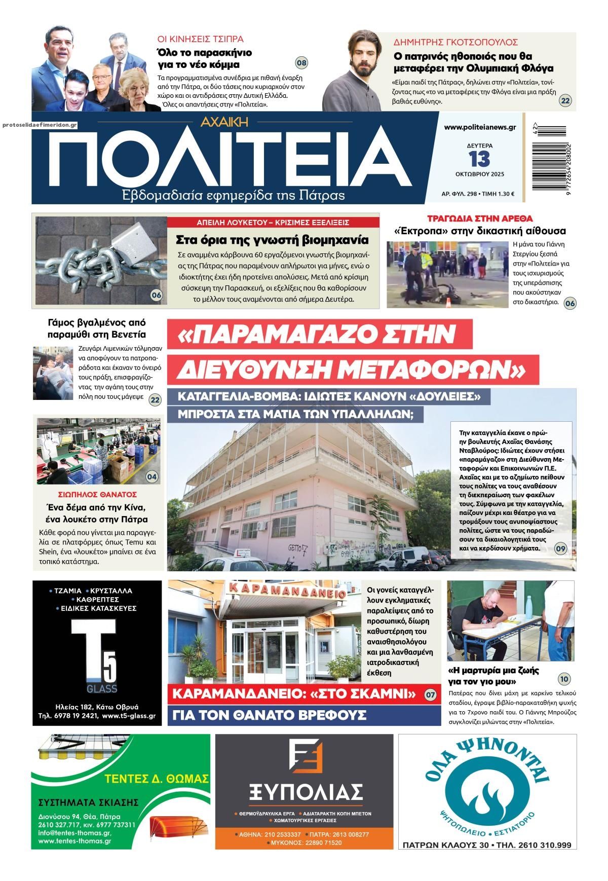 Πρωτοσέλιδο εφημερίδας Πολιτεία Αχαϊκή