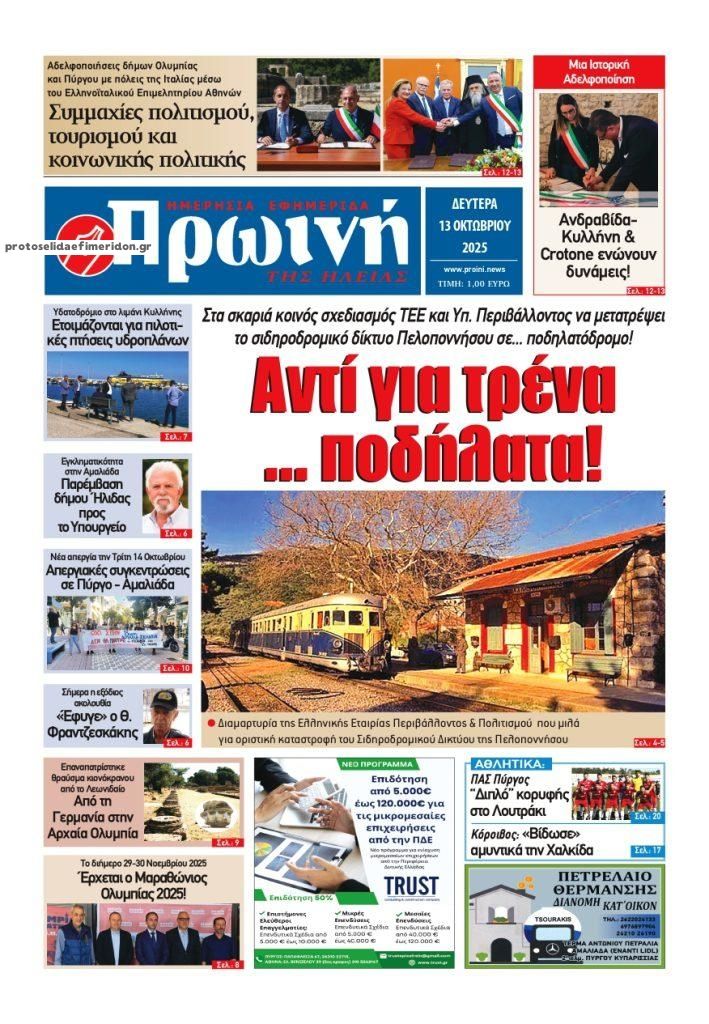 Πρωτοσέλιδο εφημερίδας Πρωινή Ηλείας