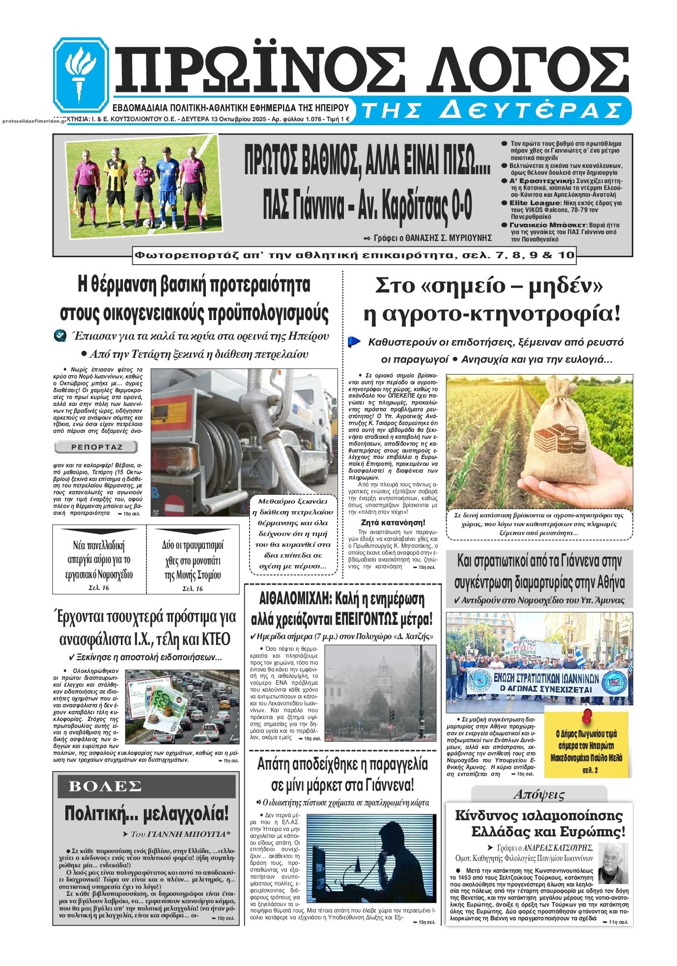 Πρωτοσέλιδο εφημερίδας Πρωινός λόγος Ιωαννίνων