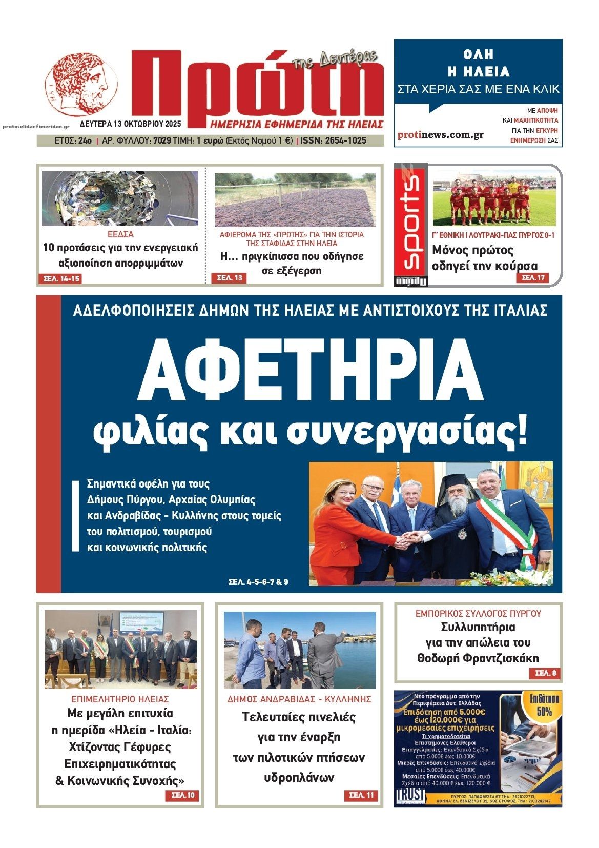 Πρωτοσέλιδο εφημερίδας Πρώτη