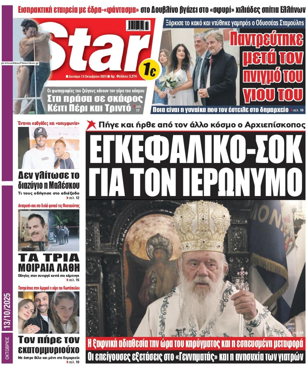 Πρωτοσέλιδο εφημερίδας Star Press