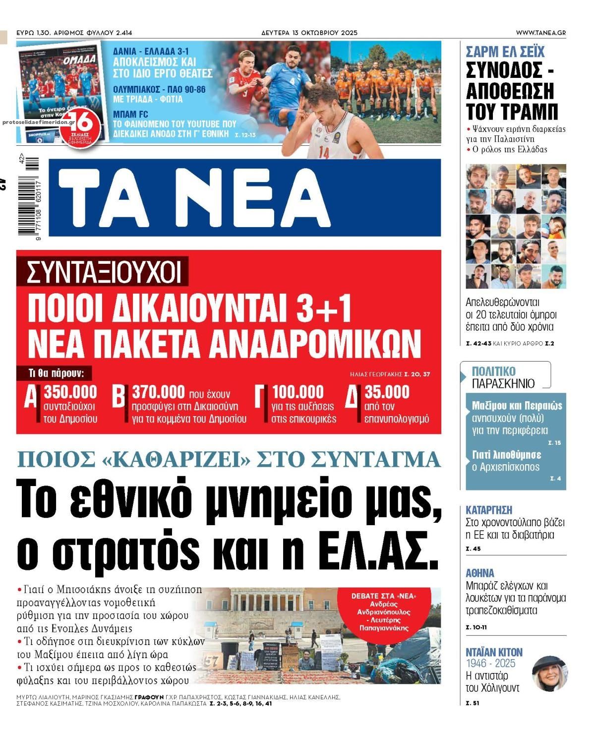 Πρωτοσέλιδο εφημερίδας Τα Νέα