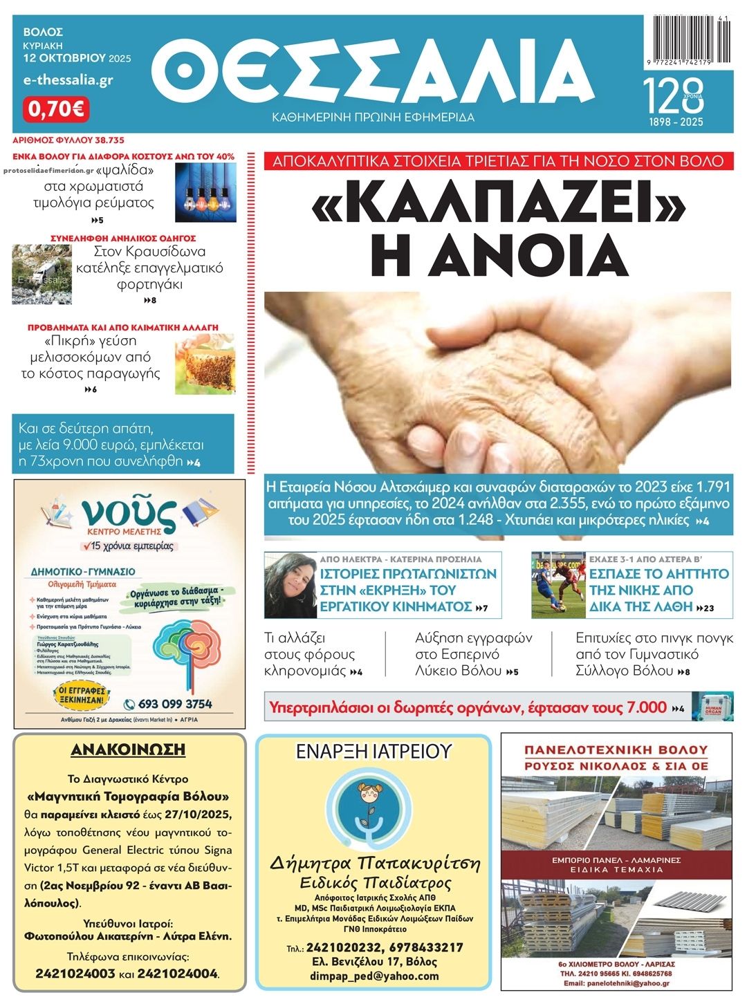 Πρωτοσέλιδο εφημερίδας Θεσσαλία