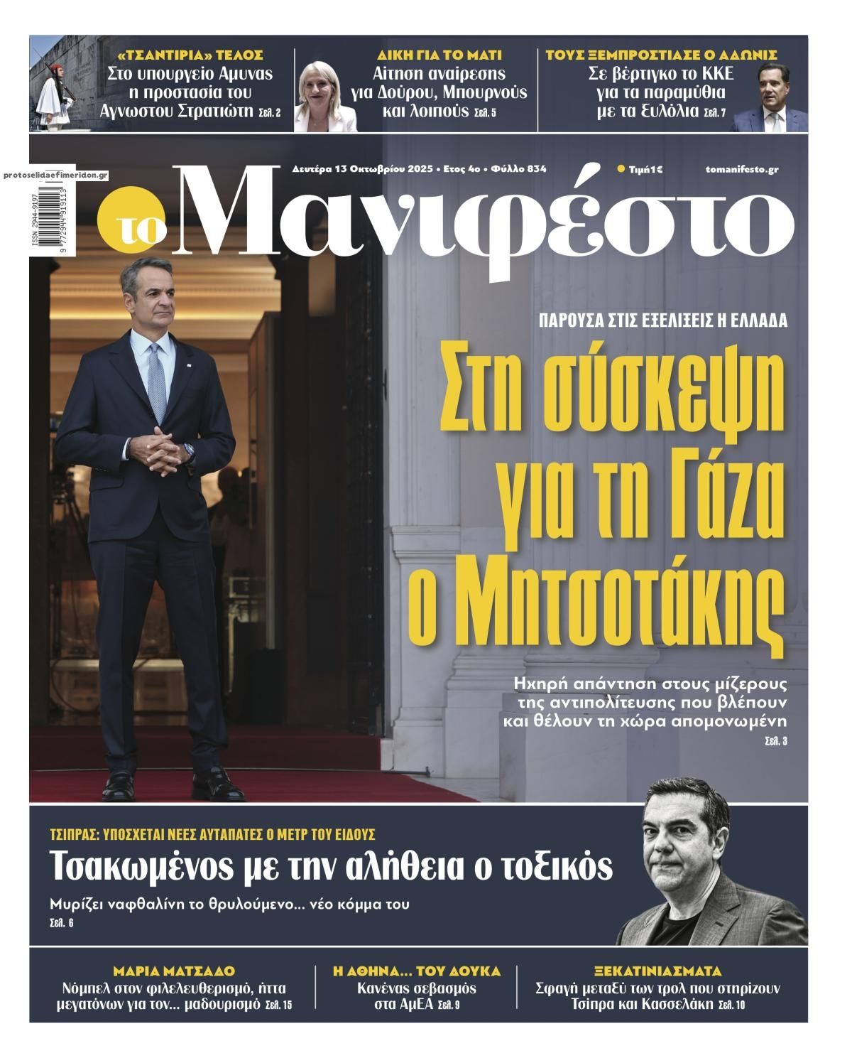 Πρωτοσέλιδο εφημερίδας Το Manifesto