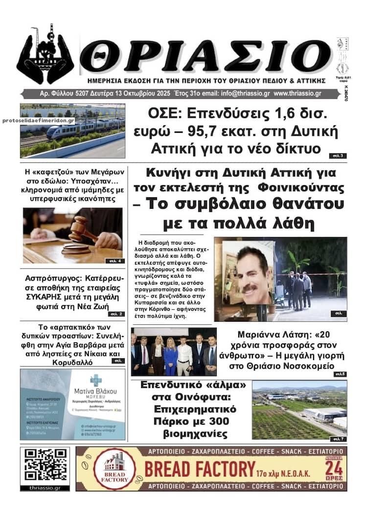 Πρωτοσέλιδο εφημερίδας Θριάσιο
