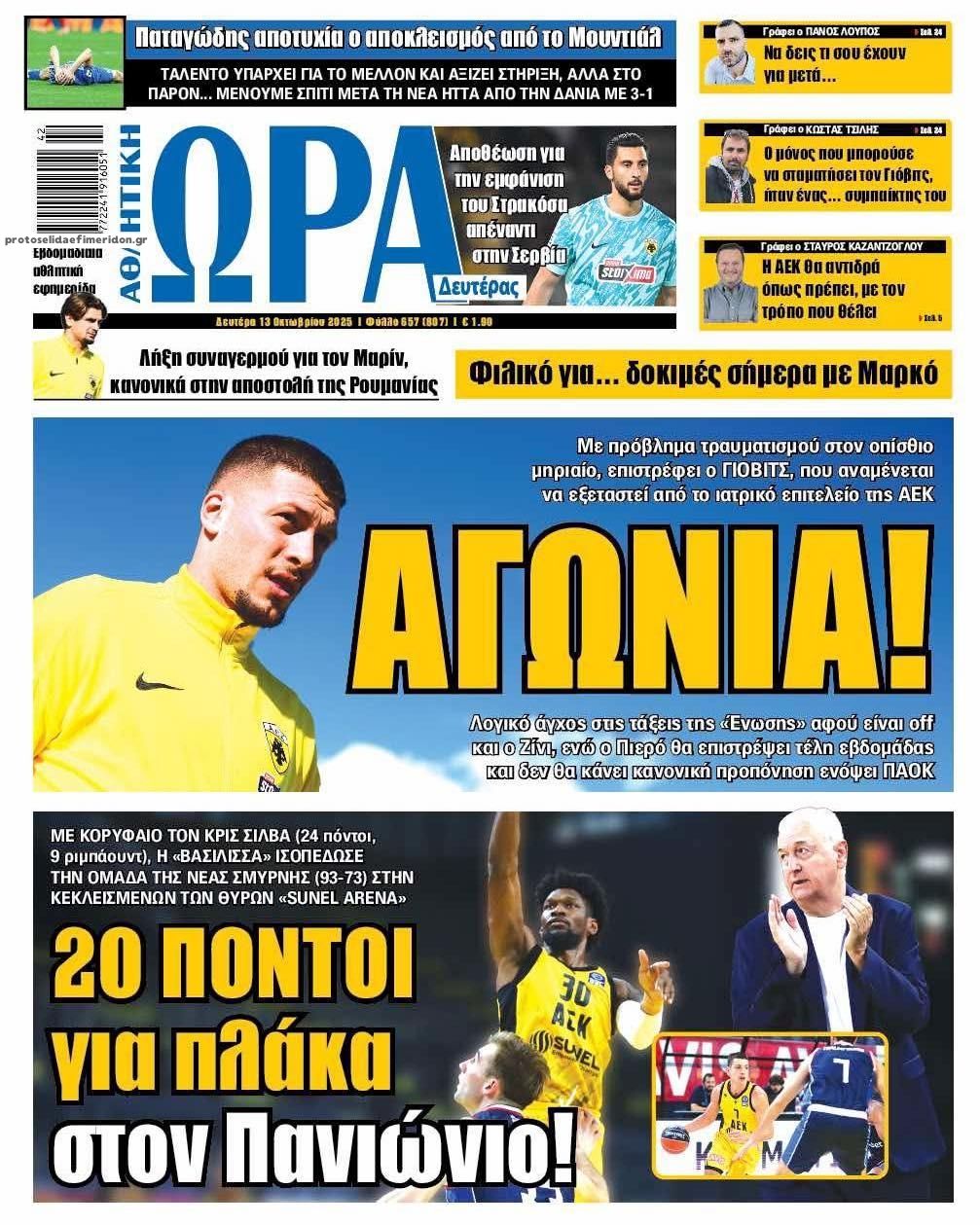 Πρωτοσέλιδο εφημερίδας Η ώρα των Σπορ
