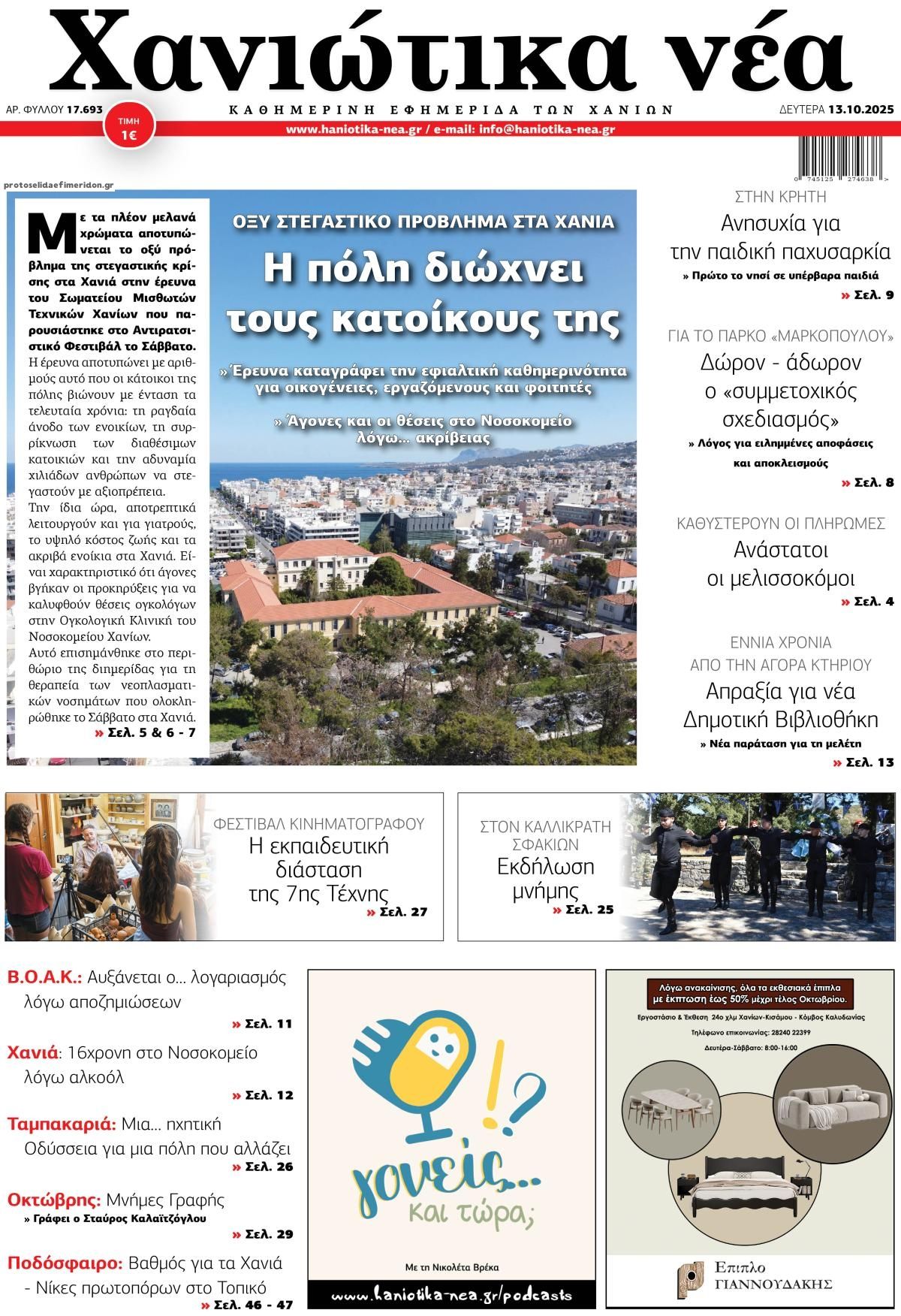 Πρωτοσέλιδο εφημερίδας Χανιώτικα Νέα