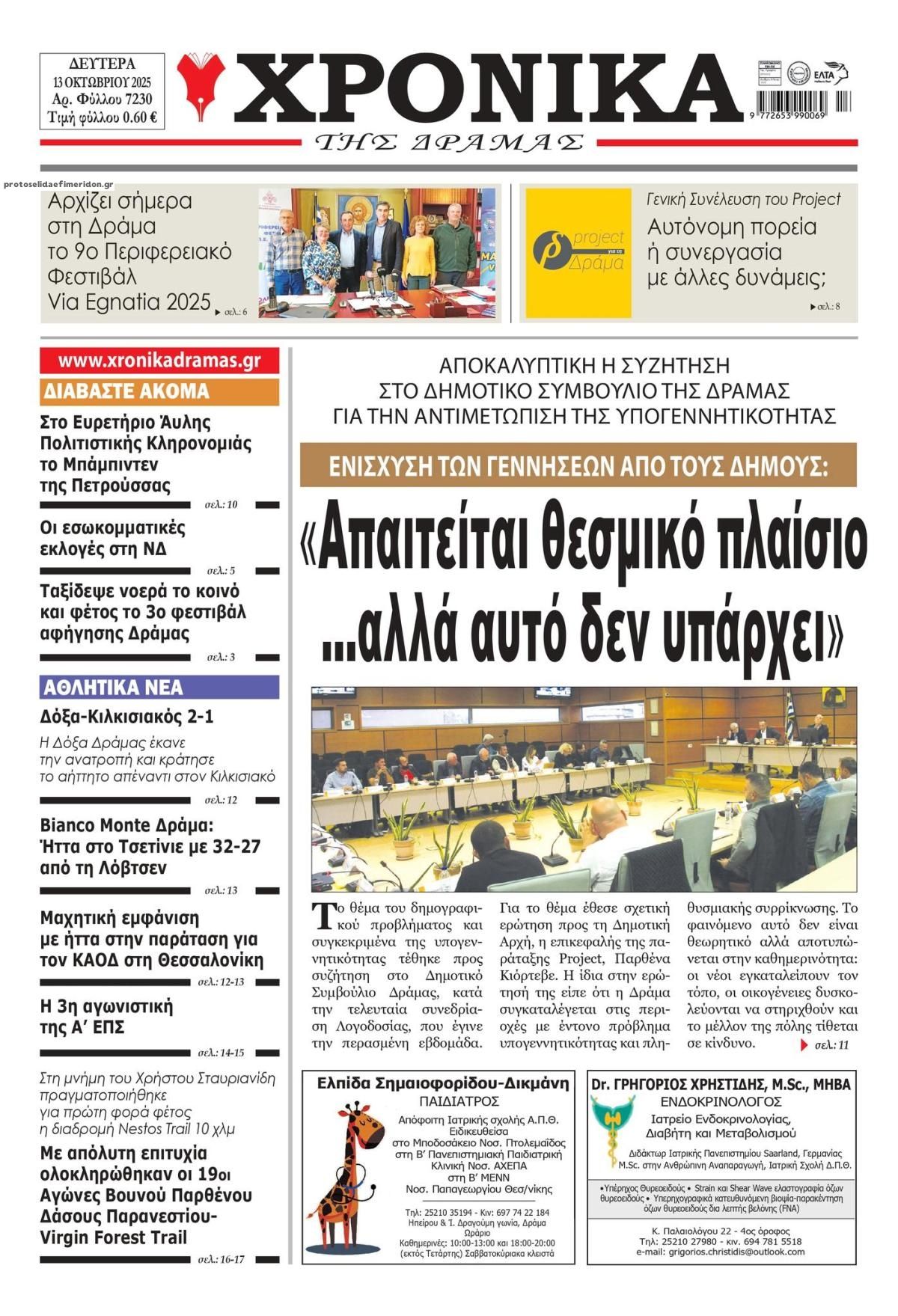 Πρωτοσέλιδο εφημερίδας Χρονικά Δράμας
