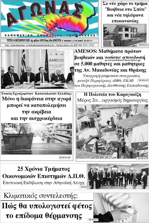 Πρωτοσέλιδο εφημερίδας Αγώνας Θράκης