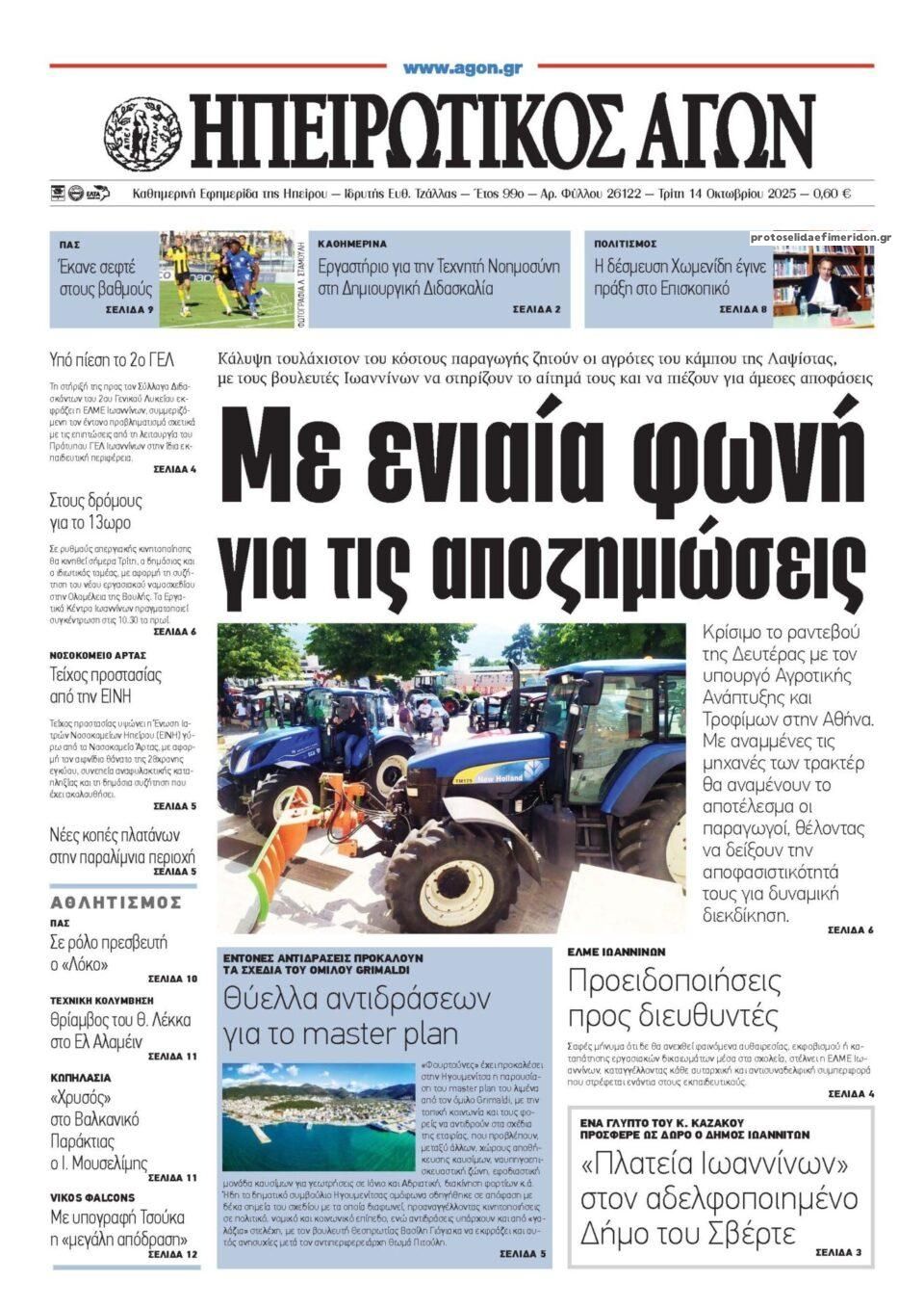 Πρωτοσέλιδο εφημερίδας Ηπειρωτικός Αγών