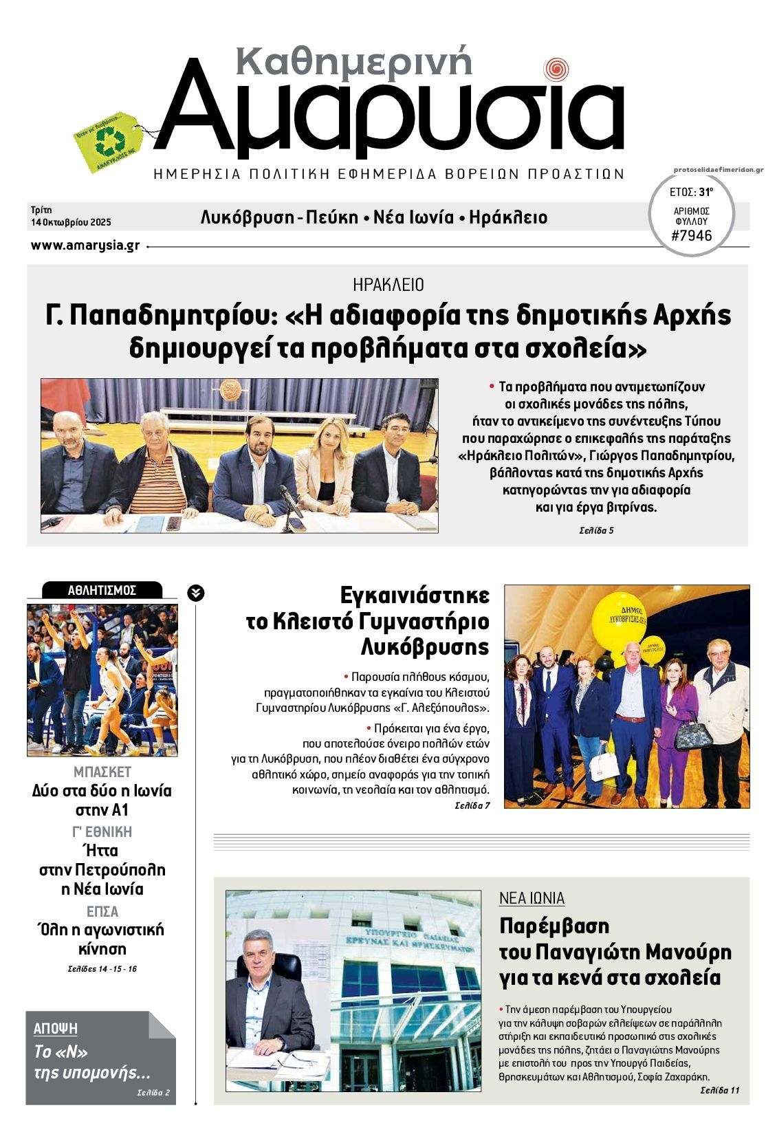 Πρωτοσέλιδο εφημερίδας Αμαρυσία