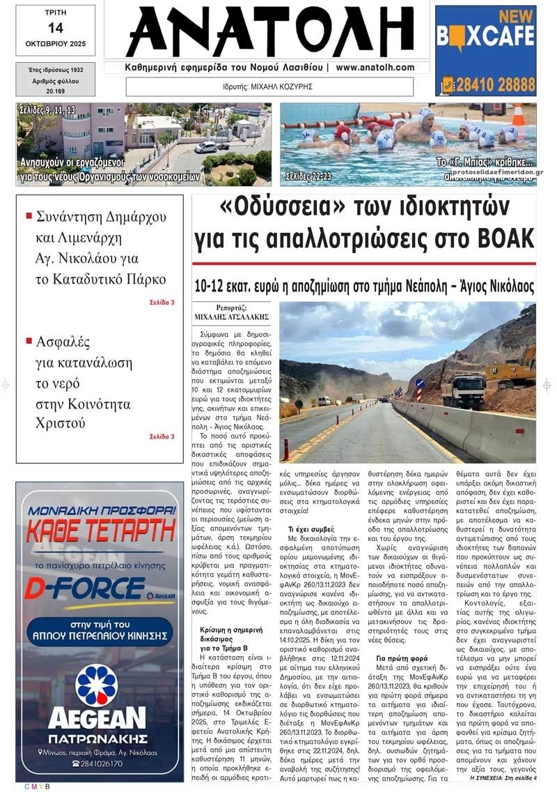 Πρωτοσέλιδο εφημερίδας Ανατολή