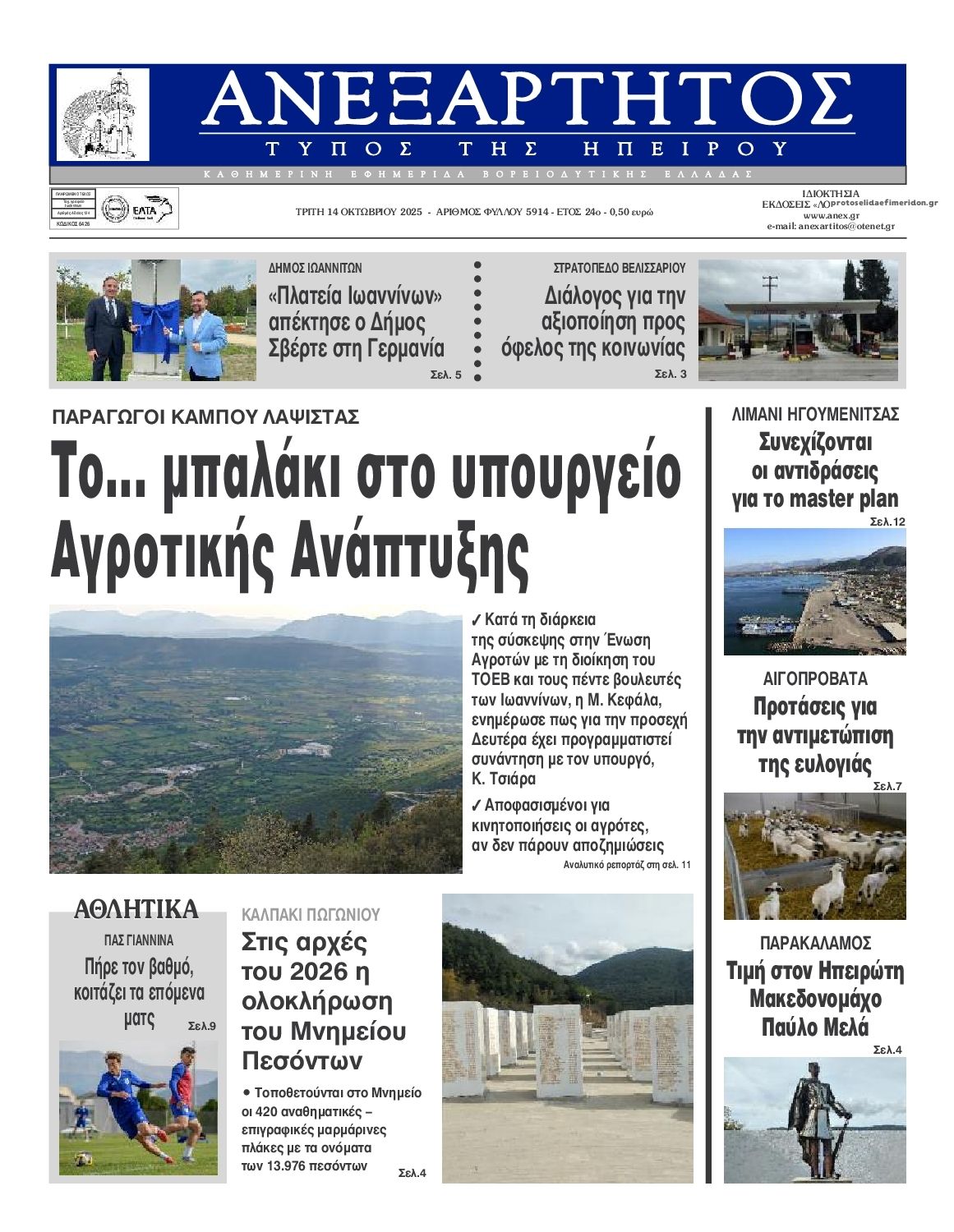 Πρωτοσέλιδο εφημερίδας Ανεξάρτητος Ηπείρου