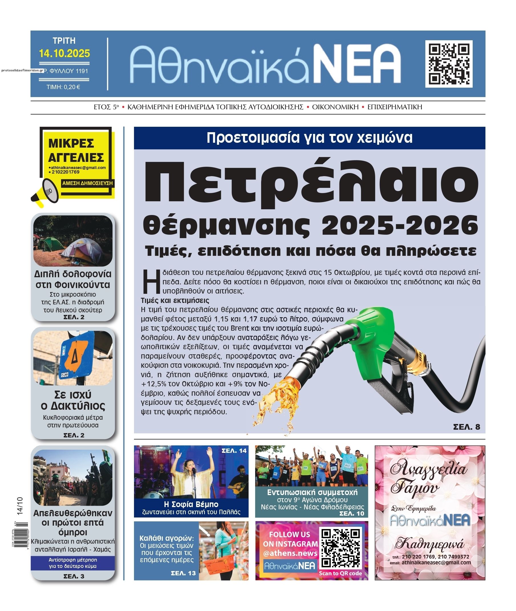 Πρωτοσέλιδο εφημερίδας Αθηναϊκά Νέα