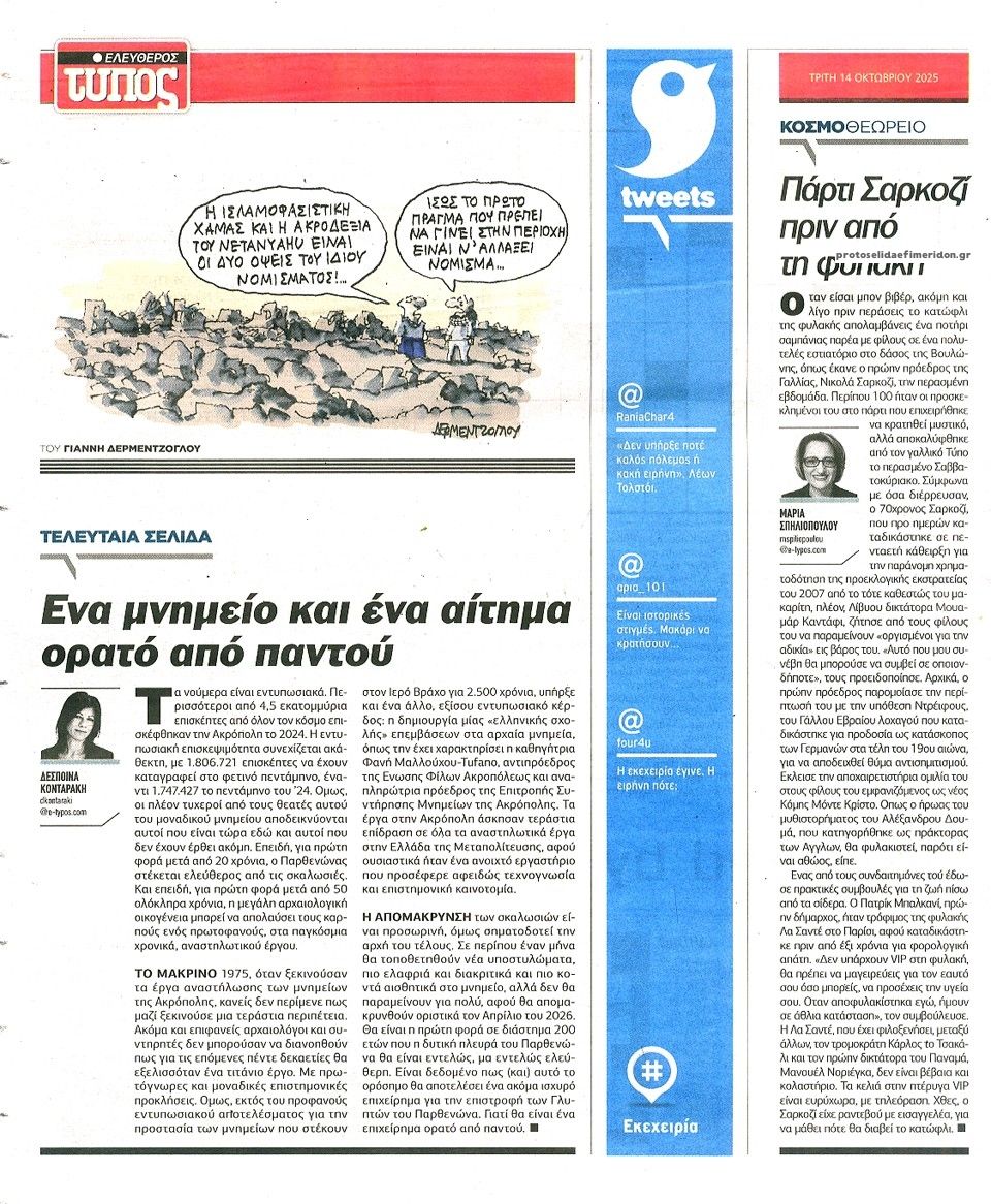 Οπισθόφυλλο εφημερίδας Ελεύθερος Τύπος