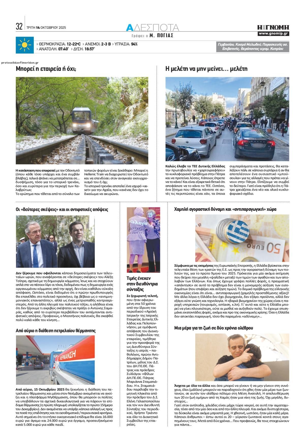 Οπισθόφυλλο εφημερίδας Γνώμη της Πάτρας